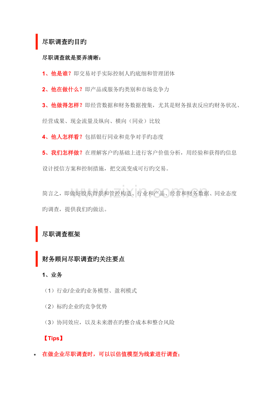 深度干货尽职调查字深度解析财务篇含精美.docx_第2页