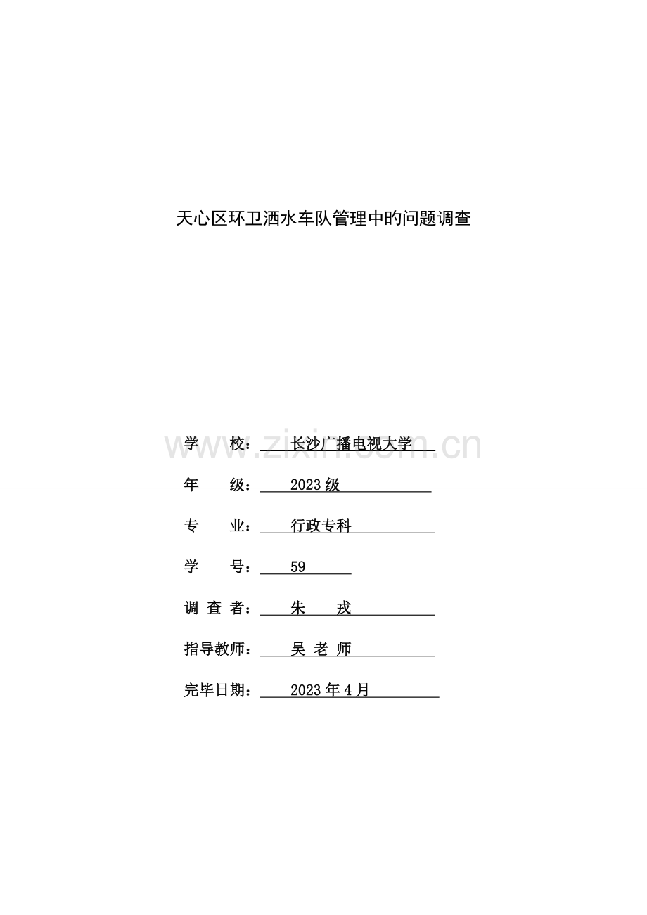 行政专科一班朱戎天心区洒水车队管理调查报告.doc_第2页