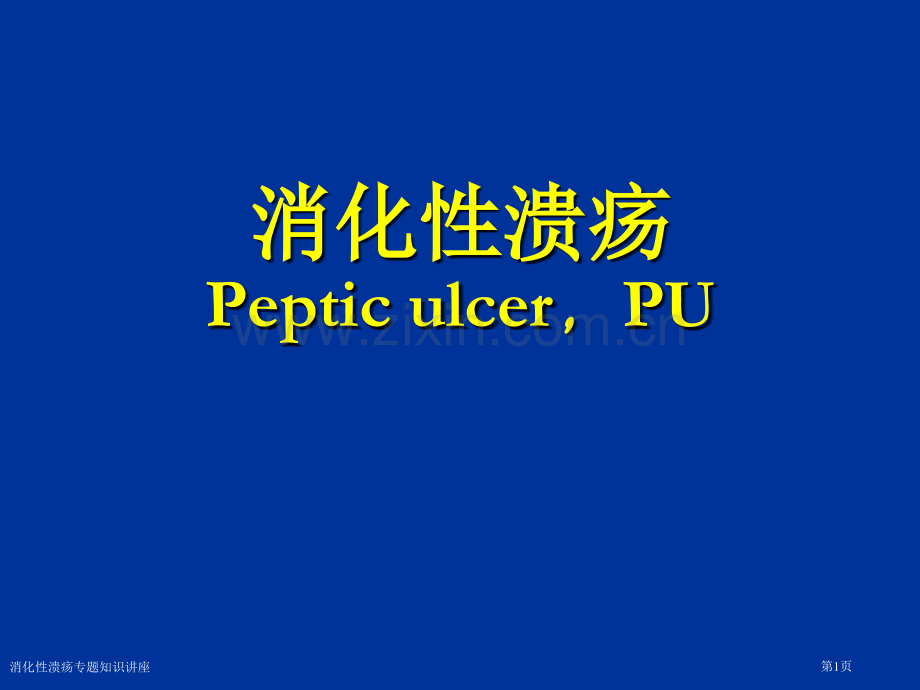 消化性溃疡专题知识讲座专家讲座.pptx_第1页