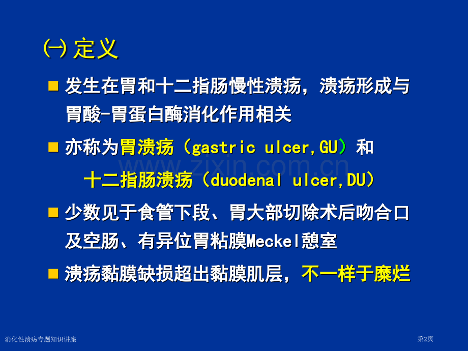 消化性溃疡专题知识讲座专家讲座.pptx_第2页