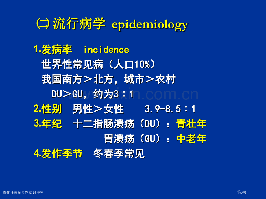 消化性溃疡专题知识讲座专家讲座.pptx_第3页