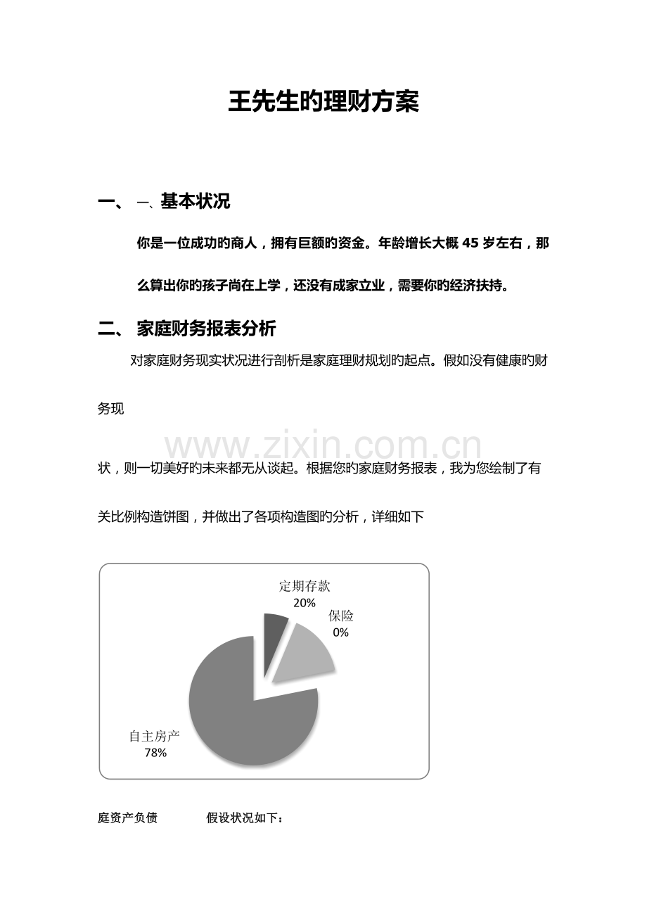 理财方案新版.docx_第1页