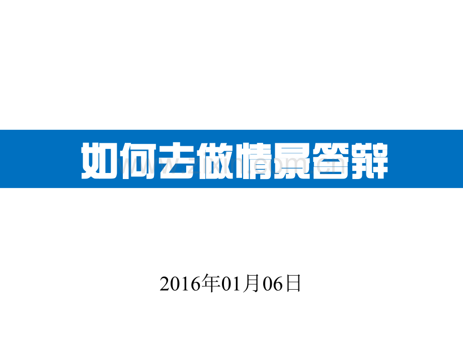 201601班主任基本功如何去做情景答辩.pptx_第1页