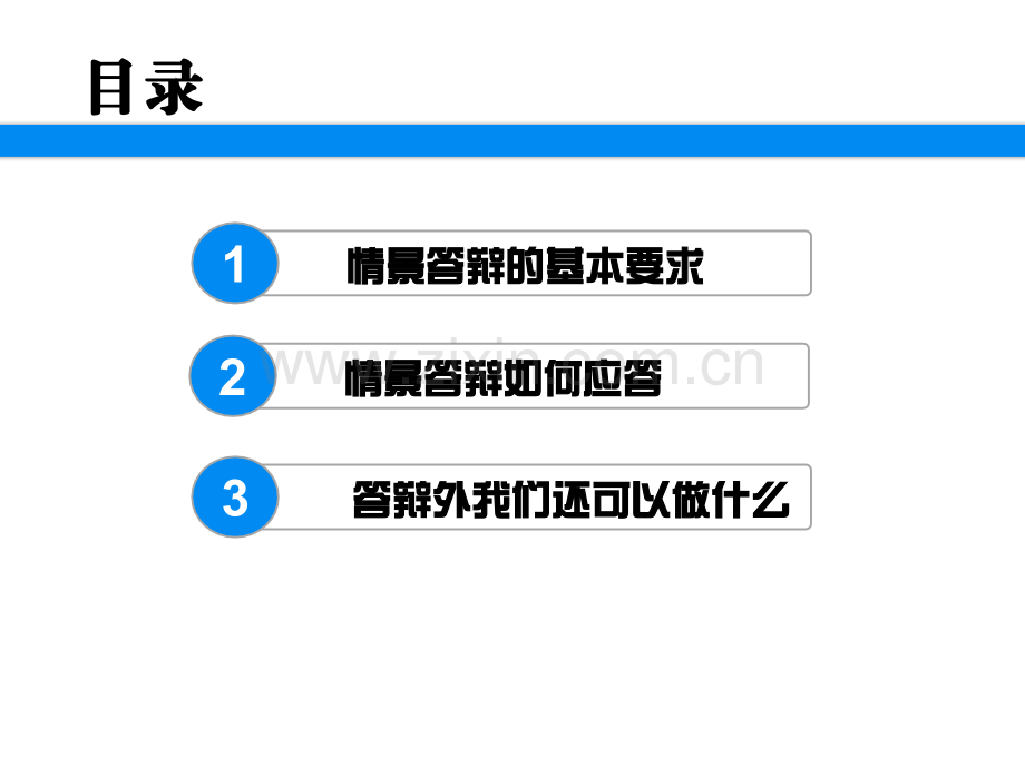 201601班主任基本功如何去做情景答辩.pptx_第2页