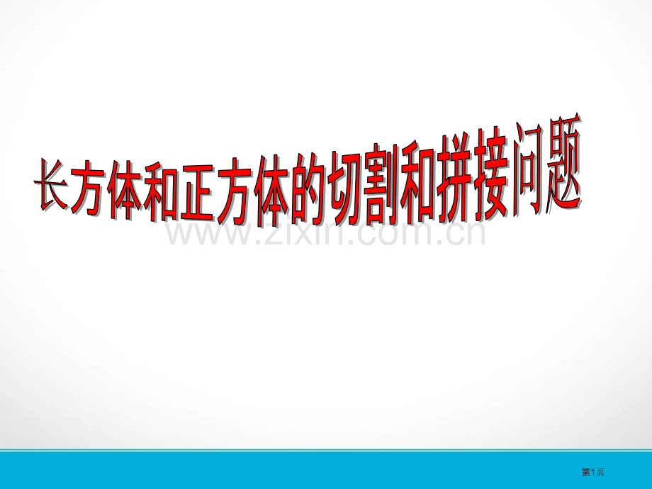 长方体正方体培优切割表面积公开课一等奖优质课大赛微课获奖课件.pptx_第1页