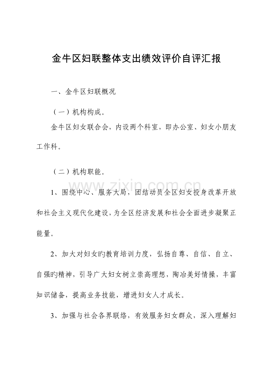 金牛区妇联整体支出绩效评价自评报告.doc_第1页