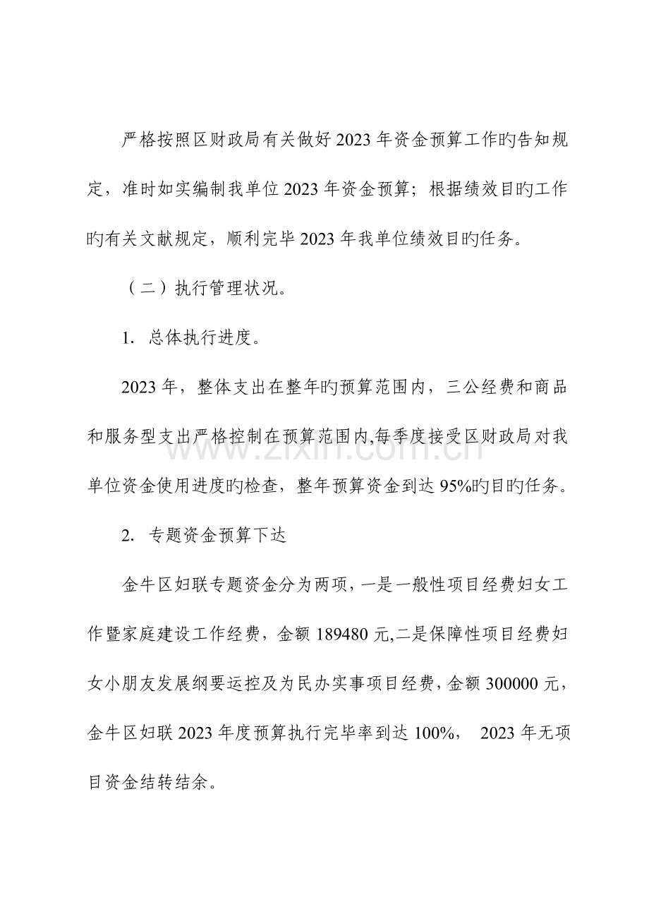 金牛区妇联整体支出绩效评价自评报告.doc_第3页