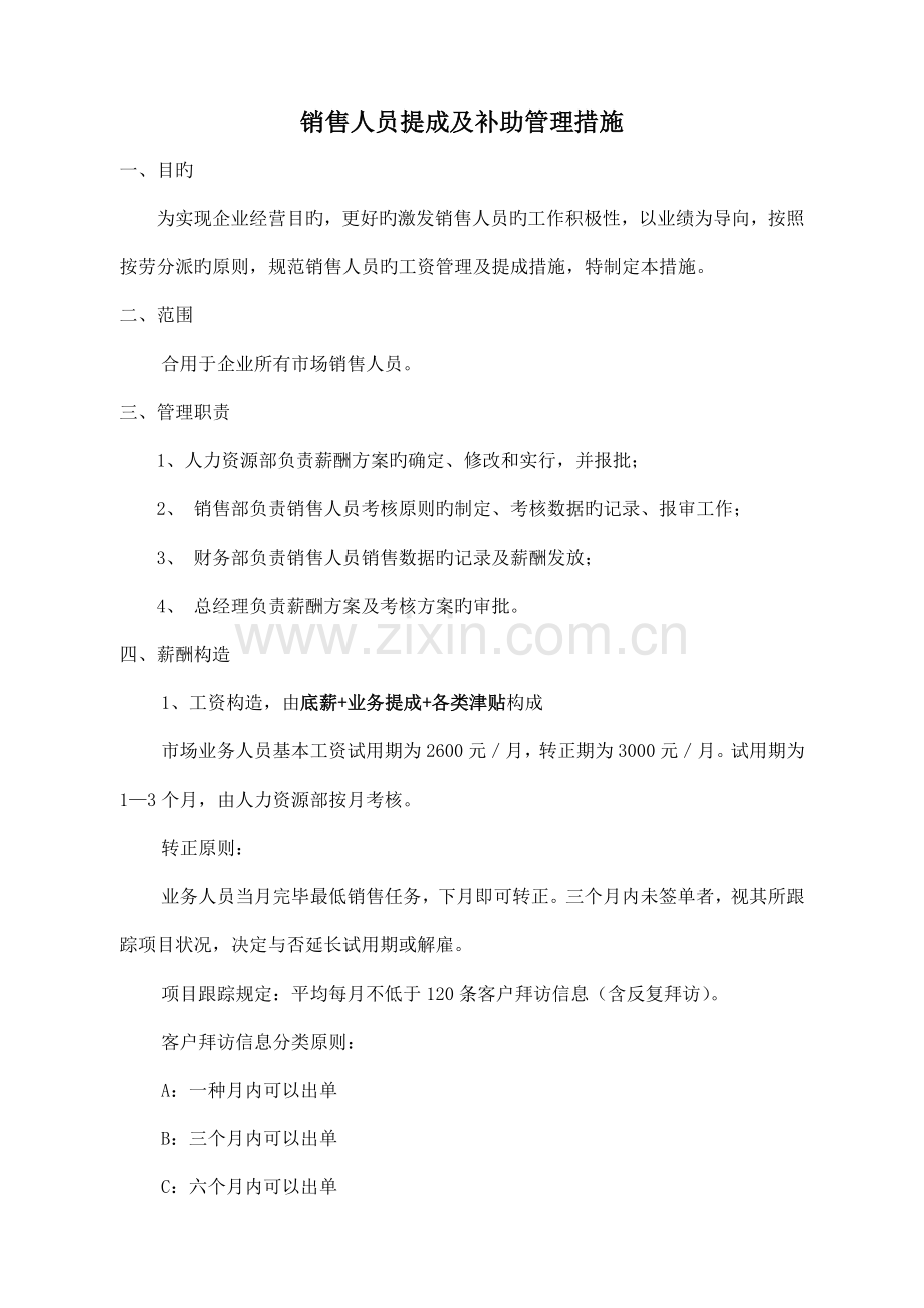 销售人员提成及补助管理制度.docx_第1页