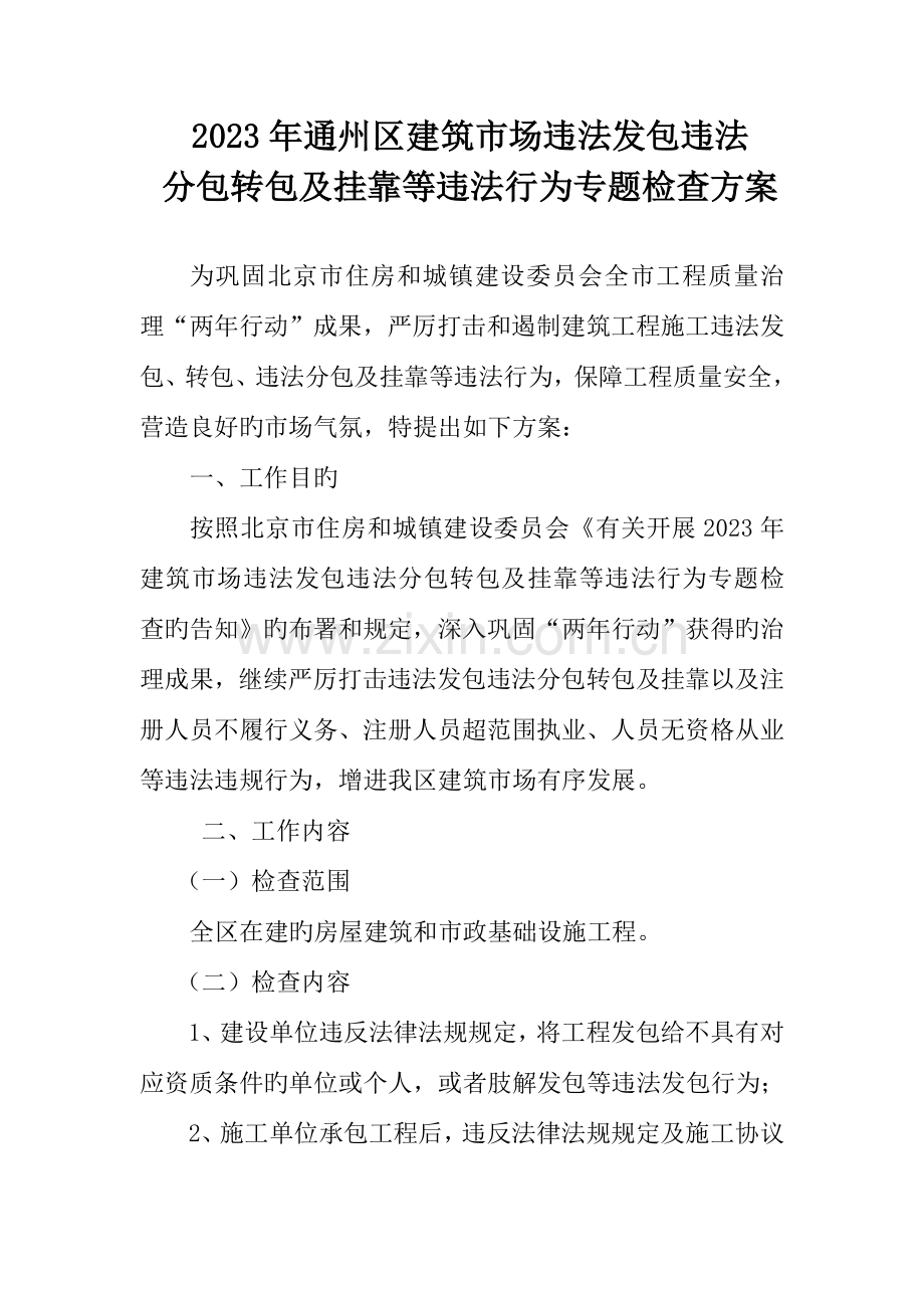 违法转分包专项检查方案通州.doc_第1页