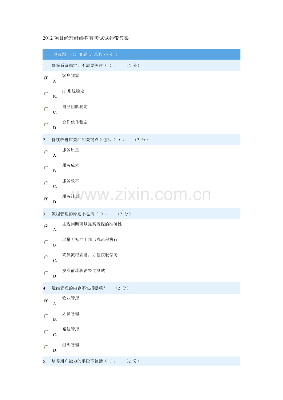 2012项目经理继续教育考试试卷带答案.doc_第1页