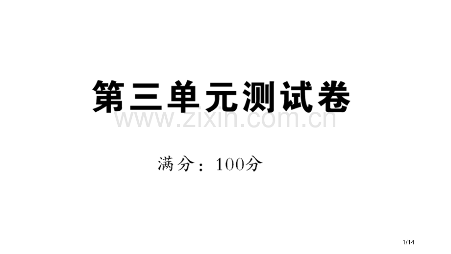 第三单元测试卷新版市名师优质课赛课一等奖市公开课获奖课件.pptx_第1页