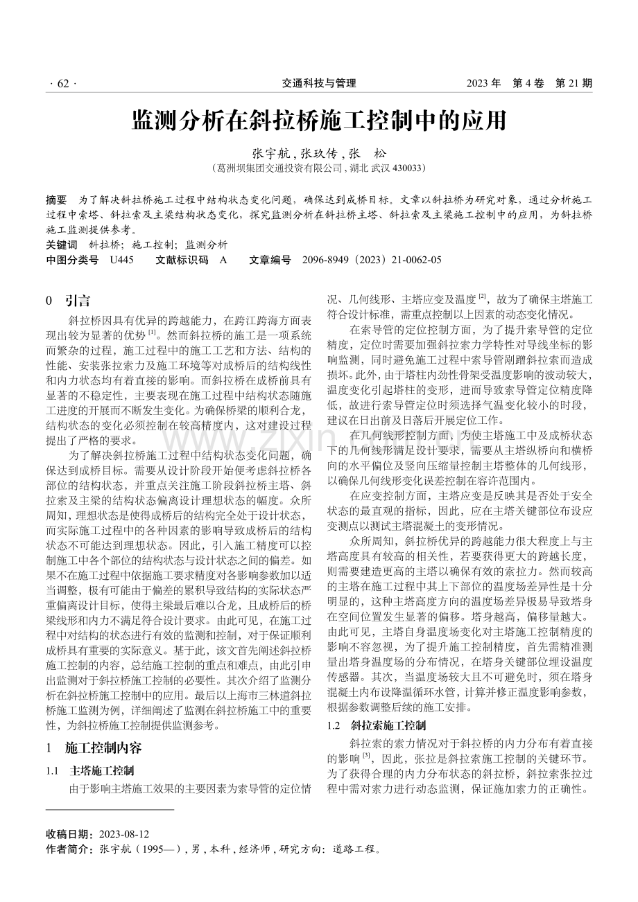 监测分析在斜拉桥施工控制中的应用.pdf_第1页