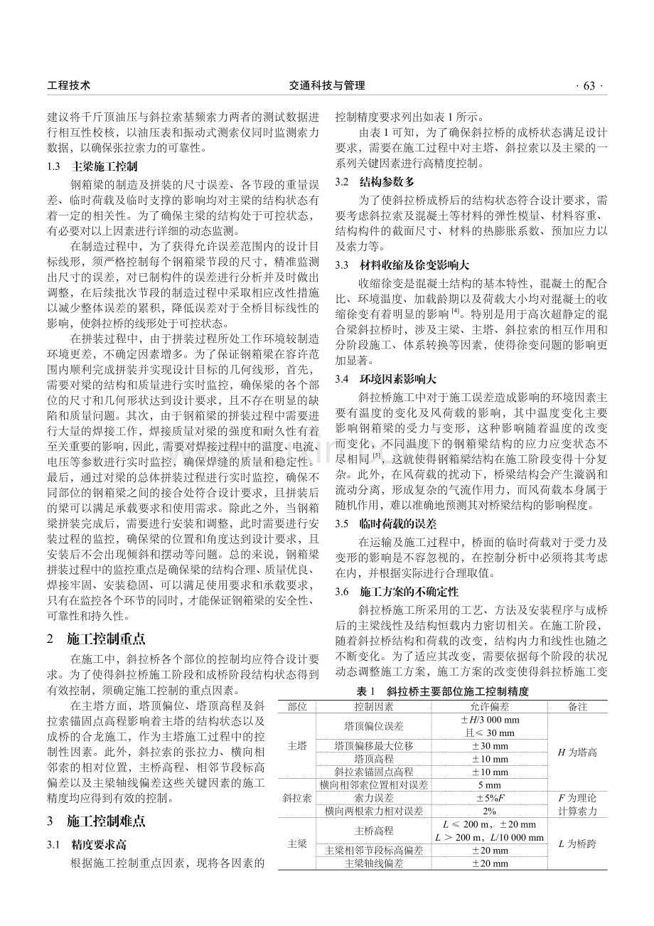 监测分析在斜拉桥施工控制中的应用.pdf_第2页