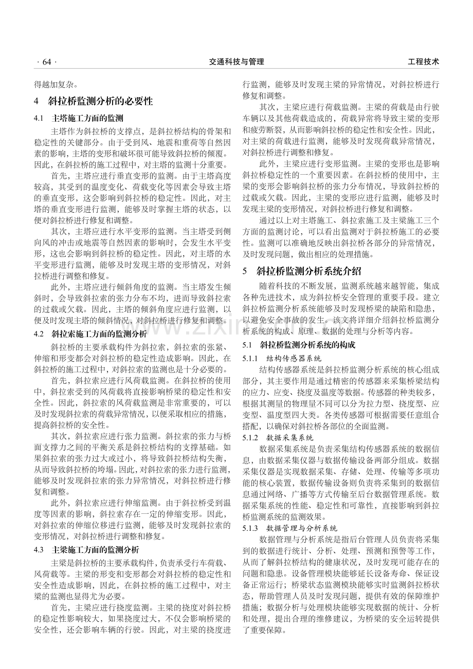 监测分析在斜拉桥施工控制中的应用.pdf_第3页