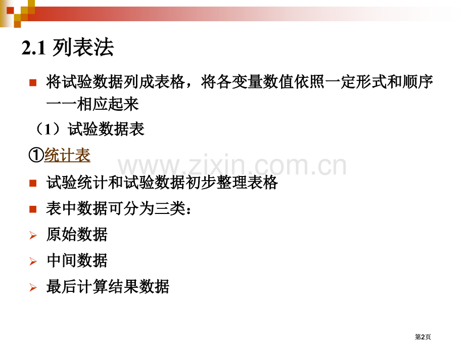 试验设计与数据处理教案第二版李云雁试验数据的表图表示公开课一等奖优质课大赛微课获奖课件.pptx_第2页