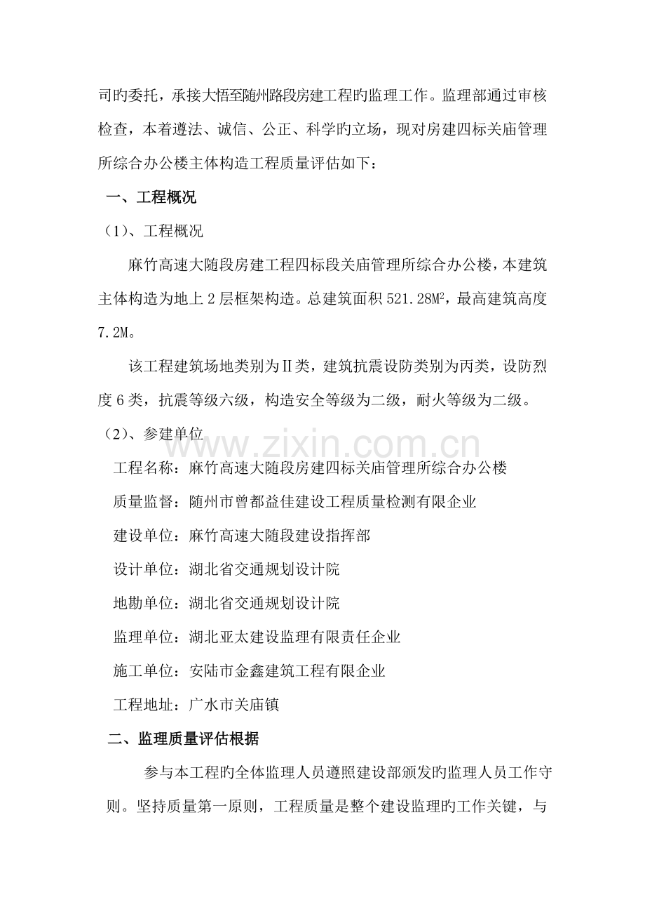 麻竹房建四标关庙综合办公楼主体结构监理评估报告.doc_第2页