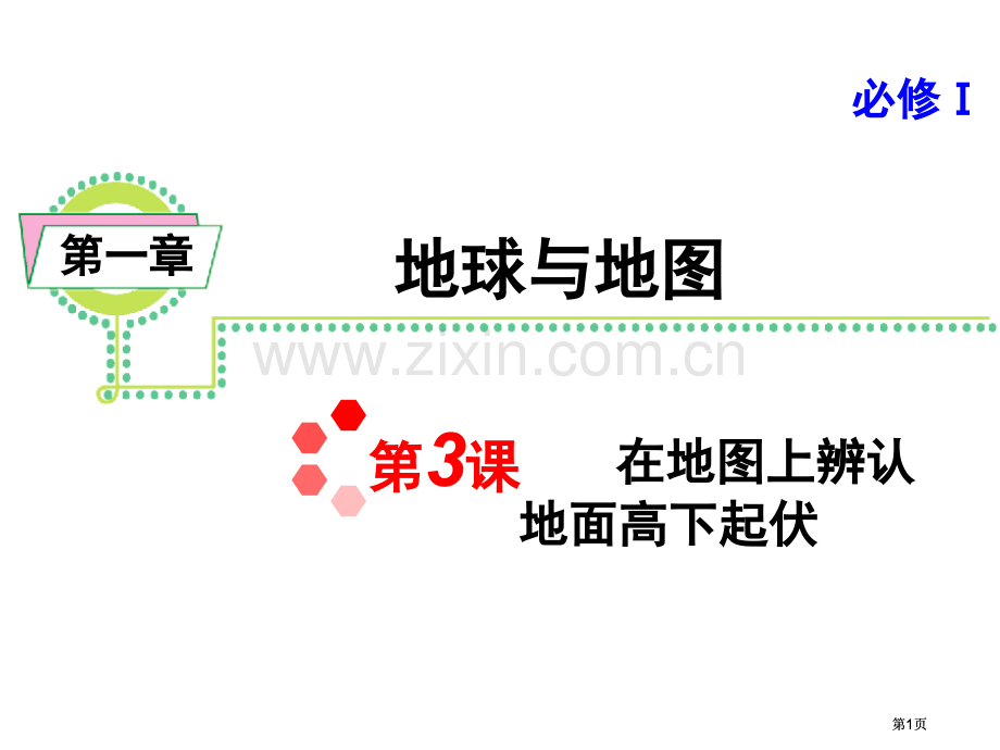 新课标高考地理一轮复习在地图上辨认地面的高低起伏人教版必修1公开课一等奖优质课大赛微课获奖课件.pptx_第1页