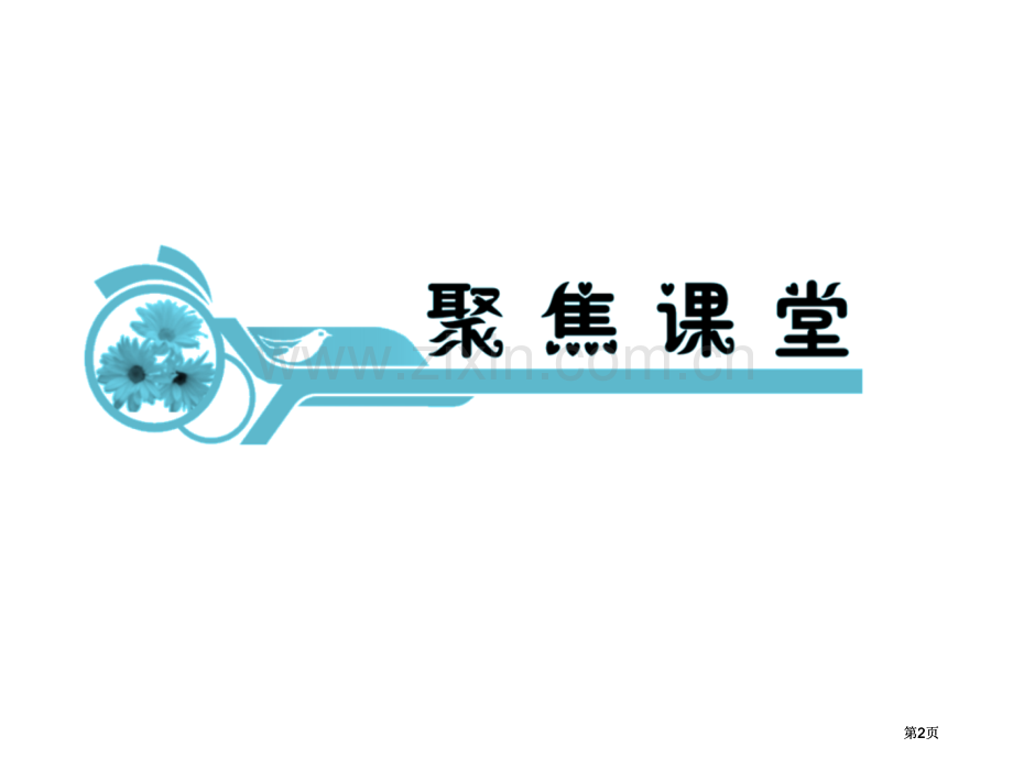 新课标高考地理一轮复习在地图上辨认地面的高低起伏人教版必修1公开课一等奖优质课大赛微课获奖课件.pptx_第2页