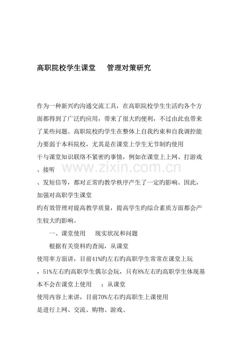 高职院校学生课堂手机管理对策研究精选教育文档.doc_第1页