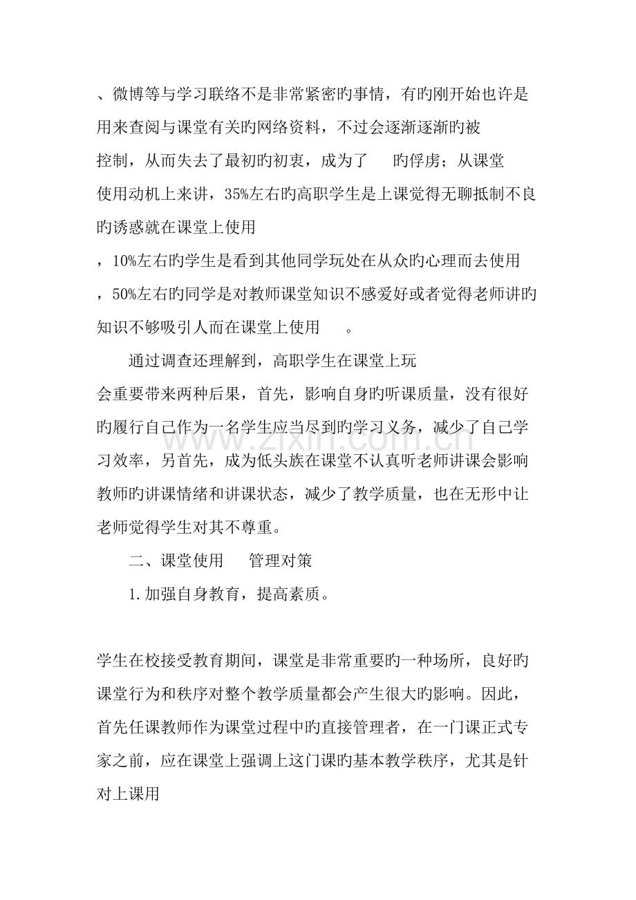 高职院校学生课堂手机管理对策研究精选教育文档.doc_第2页