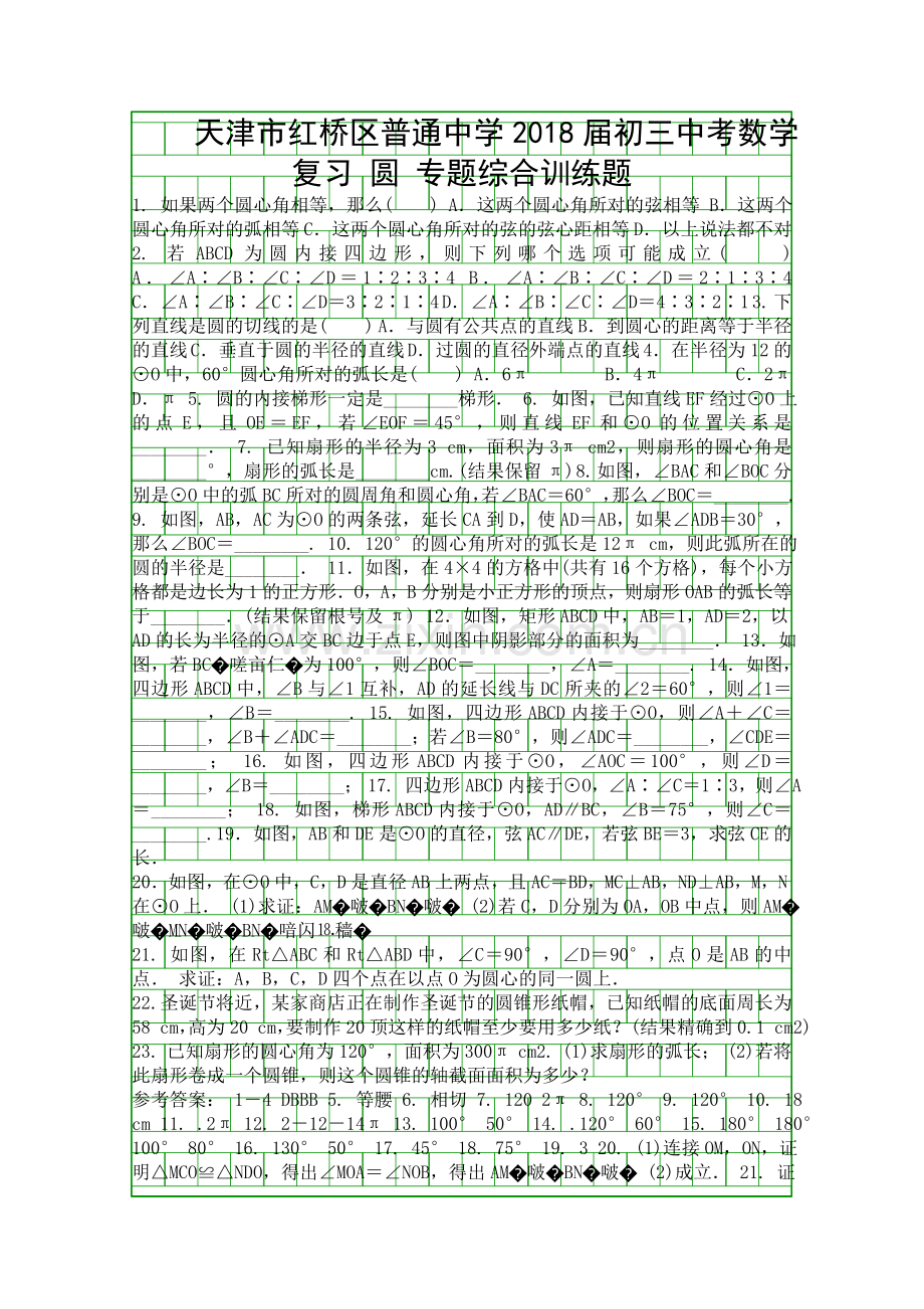 2018中考数学复习圆专题综合训练题天津市红桥区有答案.docx_第1页