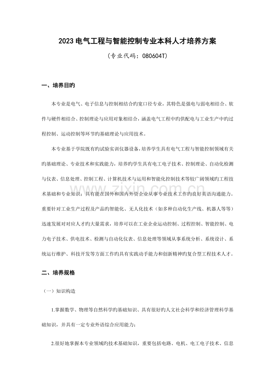 电气工程与智能控制专业本科人才培养方案.doc_第1页