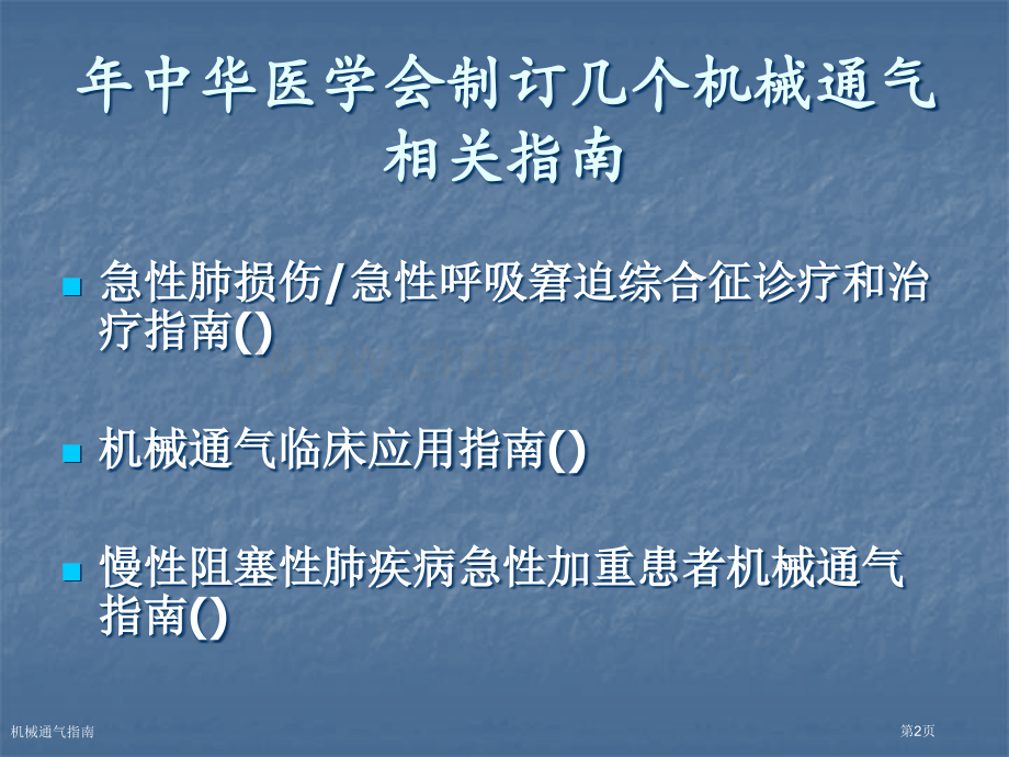 机械通气指南专家讲座.pptx_第2页