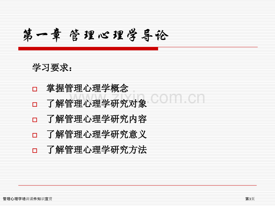 管理心理学培训课件知识宣贯.pptx_第3页