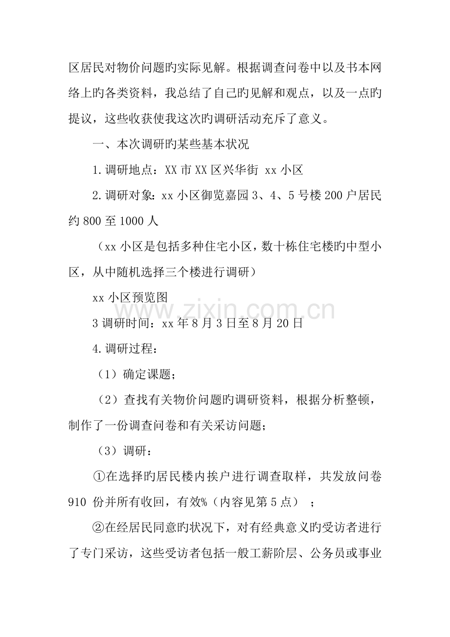 物价上涨对居民生活的影响调研报告.docx_第2页