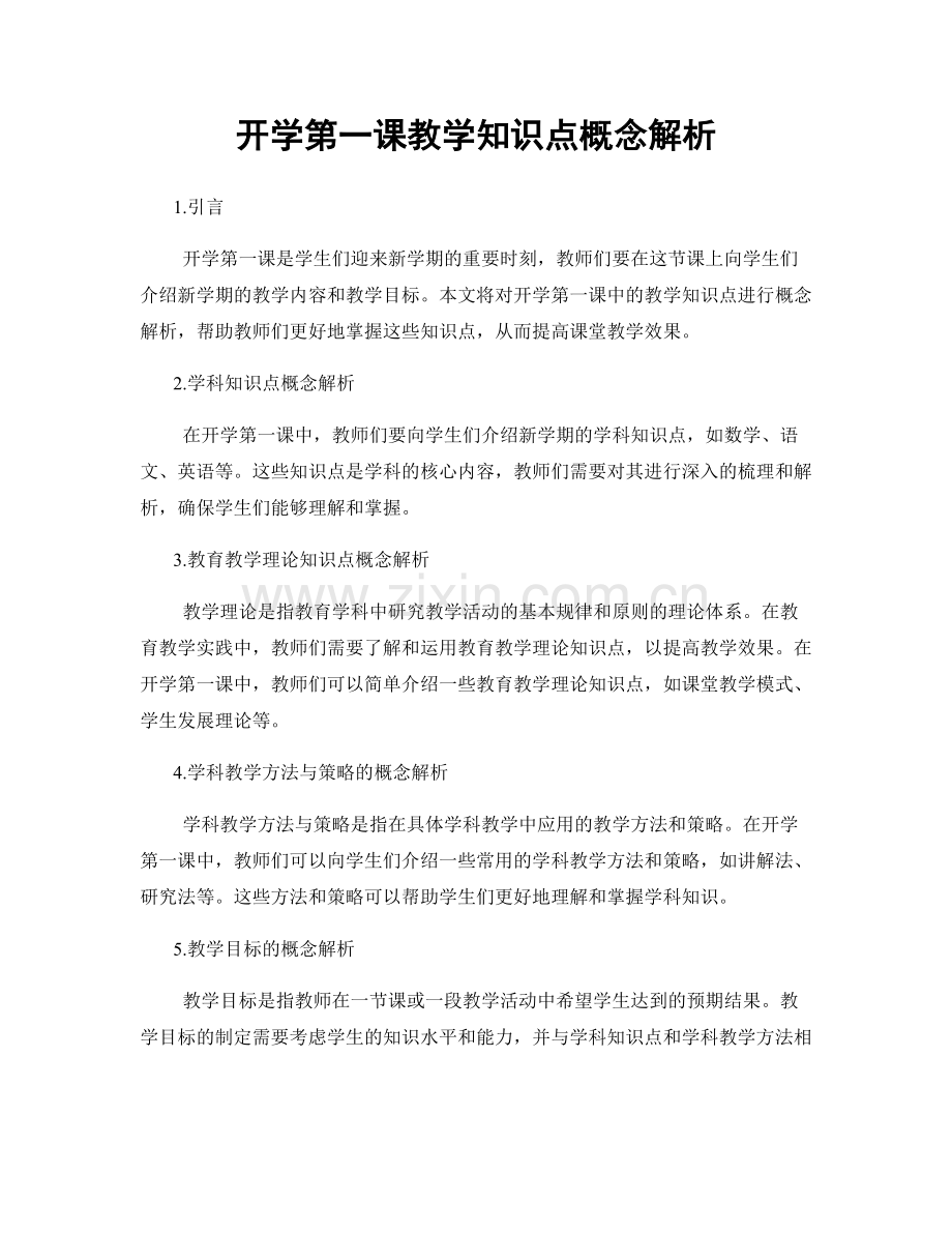 开学第一课教学知识点概念解析.docx_第1页