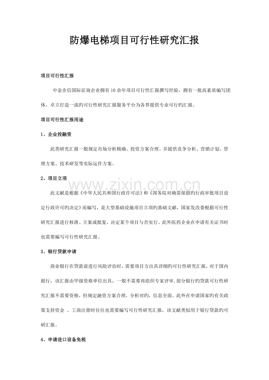 防爆电梯项目可行性研究报告.doc_第1页