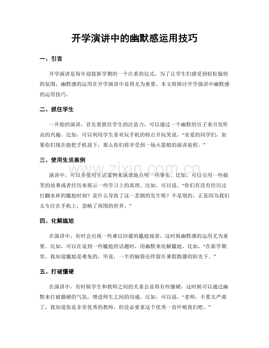 开学演讲中的幽默感运用技巧.docx_第1页