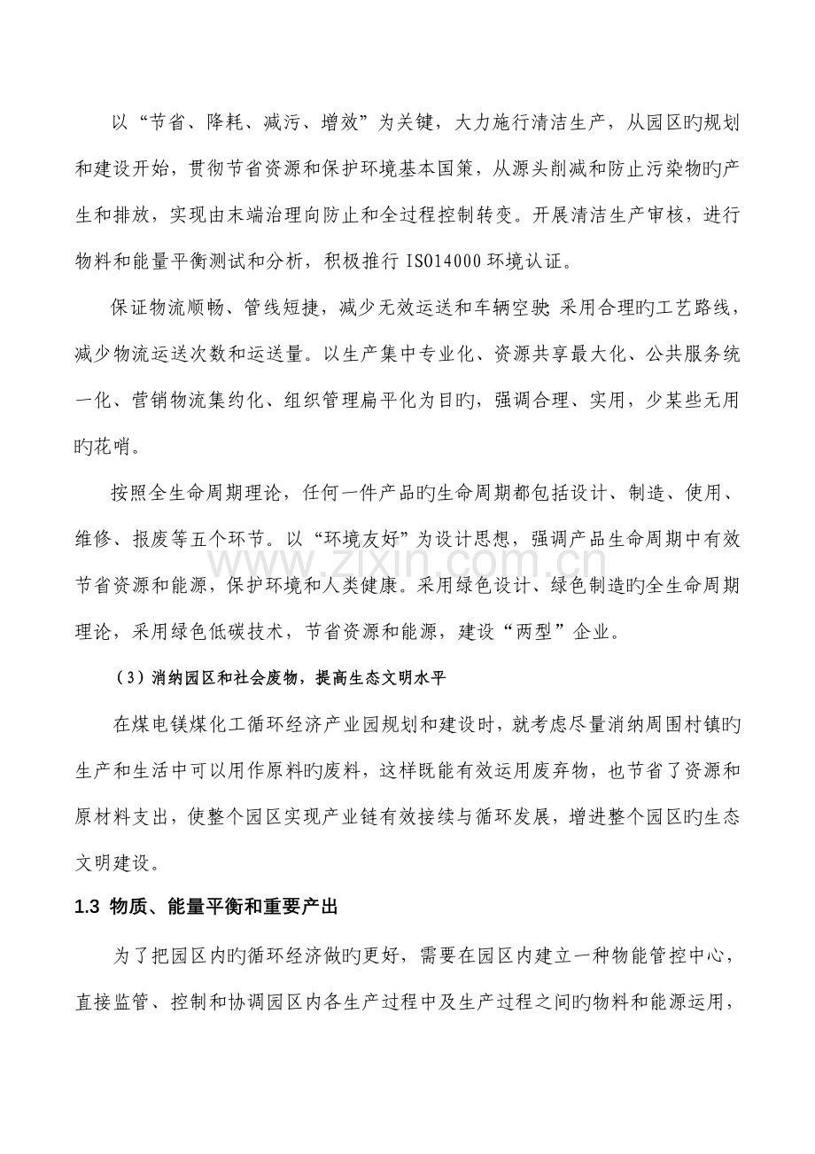 煤电镁煤化工循环经济产业园项目规划.doc_第3页