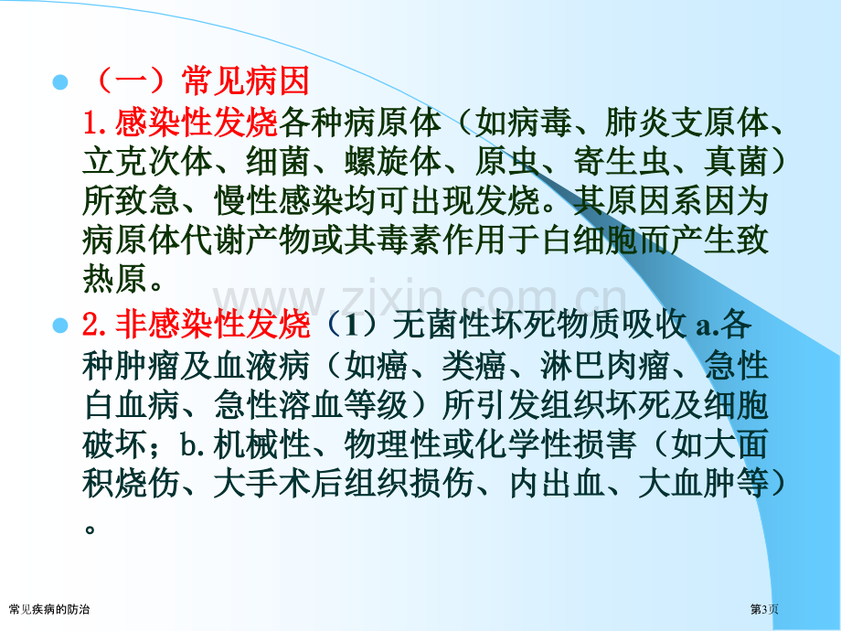 常见疾病的防治专家讲座.pptx_第3页