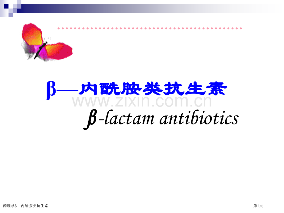 药理学β—内酰胺类抗生素专家讲座.pptx_第1页