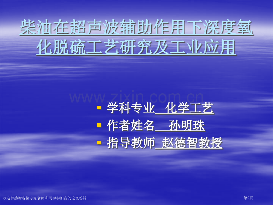 柴油在超声波辅助作用下深度氧化脱硫工艺研究及工业应用.pptx_第2页