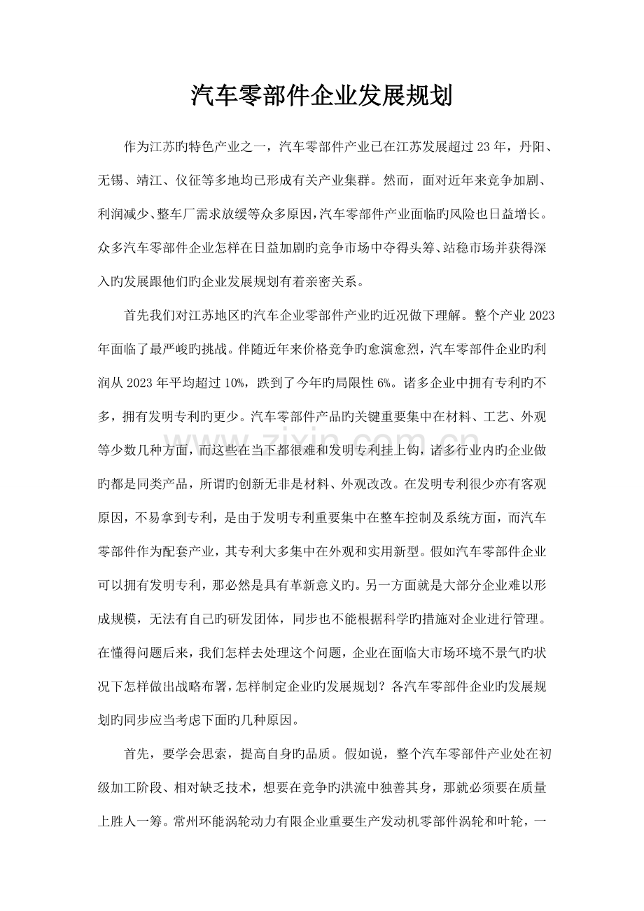 汽车零部件企业发展规划.doc_第2页