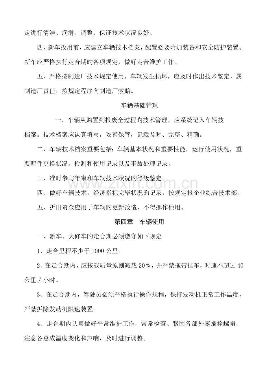 车辆技术保养二级维护管理制度.doc_第3页