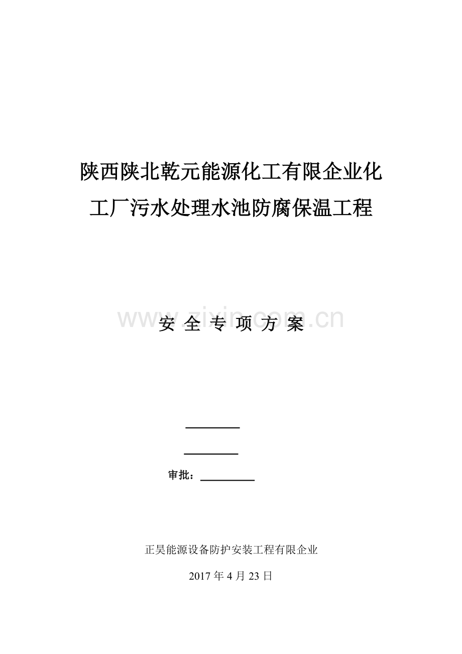 污水处理水池防腐保温工程安全专项方案.doc_第1页