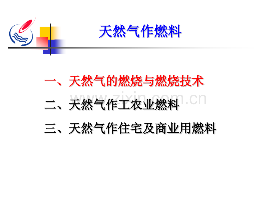 18天然气作燃料解析.pptx_第2页