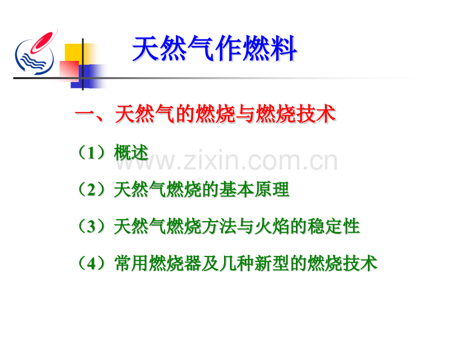 18天然气作燃料解析.pptx_第3页