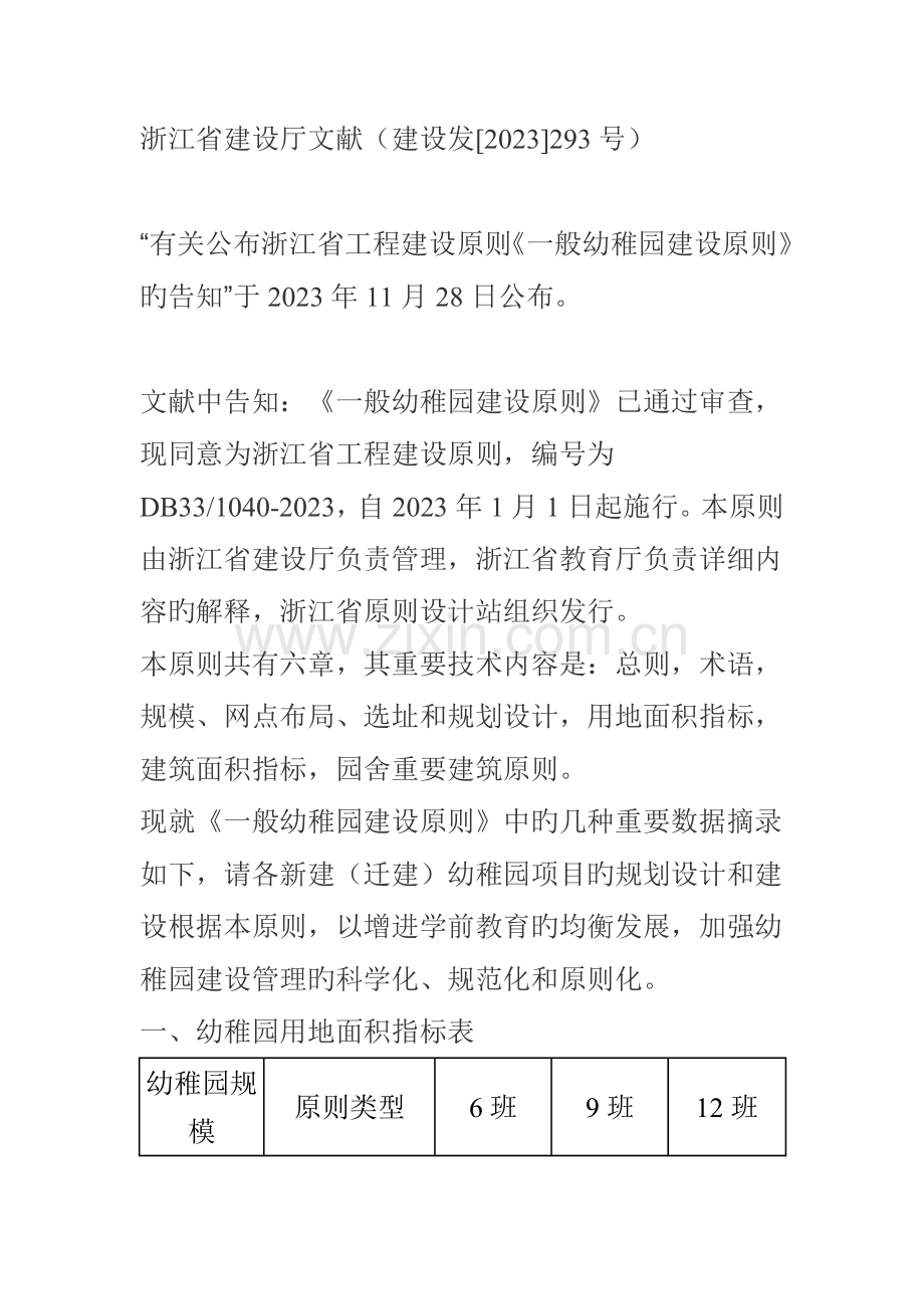 浙江省工程建设标准《普通幼儿园建设标准》.doc_第1页