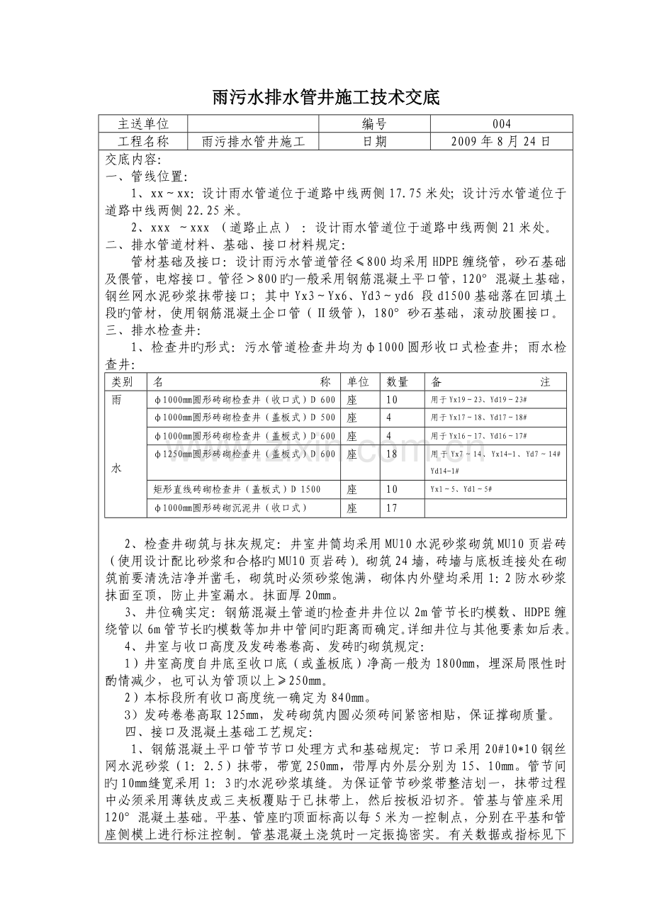 雨污水管井施工技术交底.doc_第1页