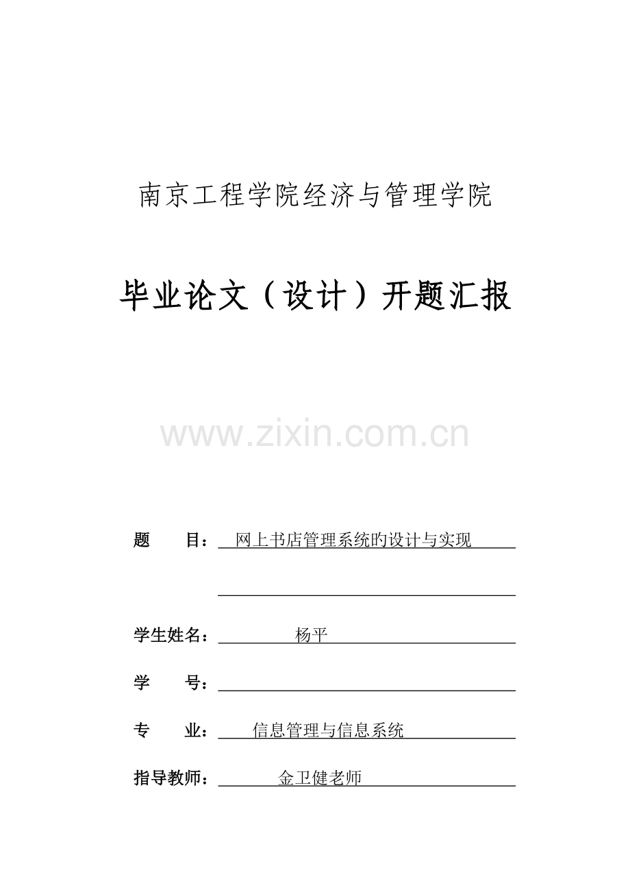 网上书店管理系统设计与实现的开题报告.doc_第1页