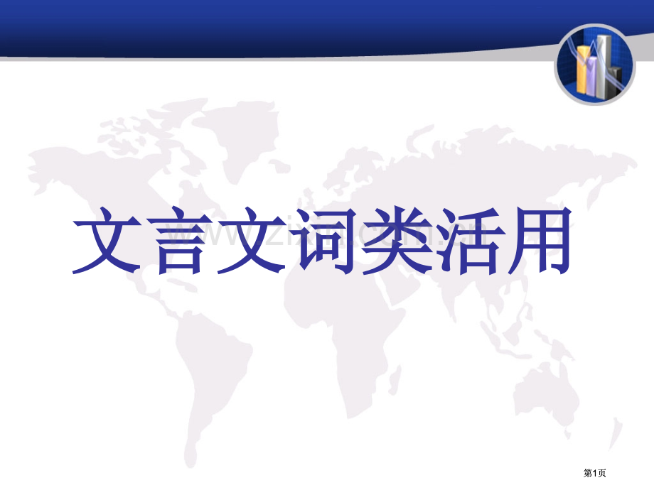 文言文词类活用市公开课金奖市赛课一等奖课件.pptx_第1页