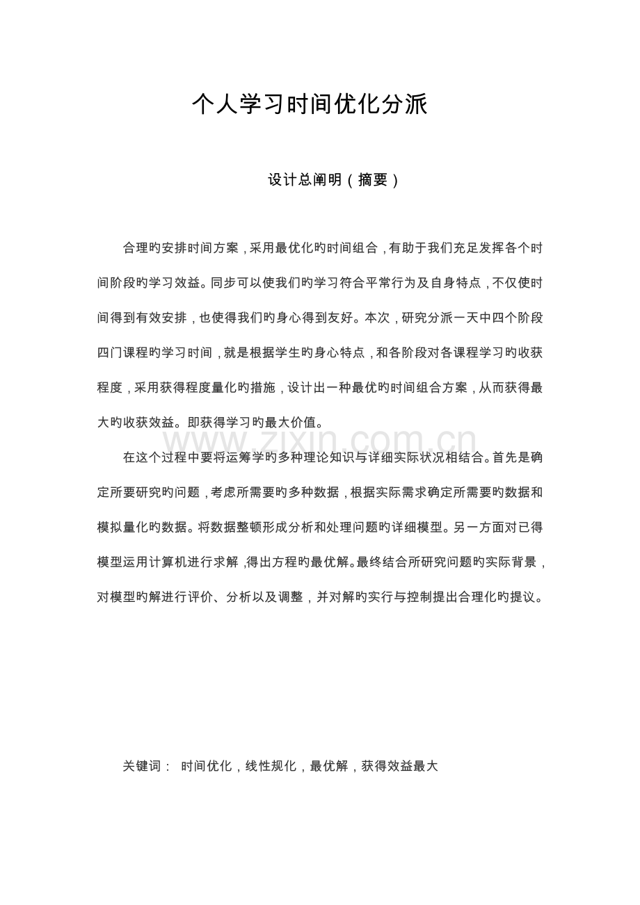 运筹学课程设计报告个人学习时间优化分配.doc_第1页