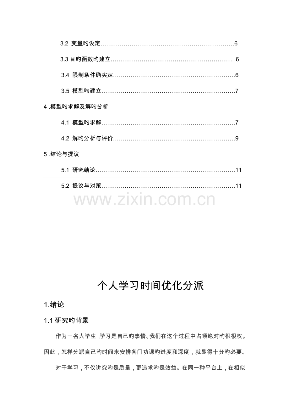 运筹学课程设计报告个人学习时间优化分配.doc_第3页