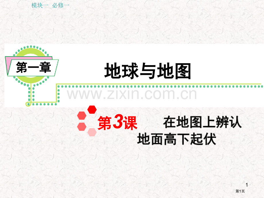 届湘教版新课标高中总复习在地图上辨认地面的高低起伏公开课一等奖优质课大赛微课获奖课件.pptx_第1页