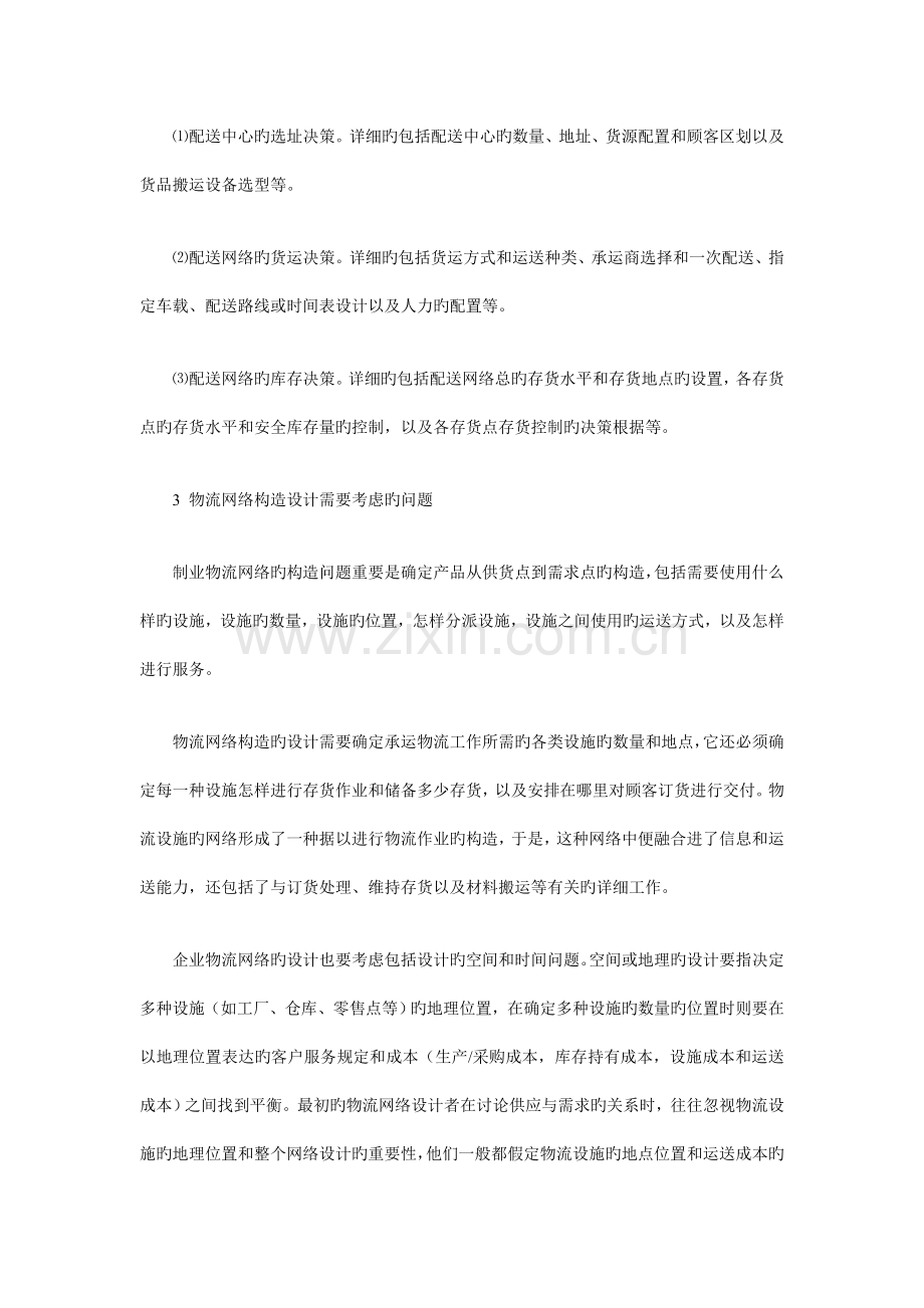 解析如何规划基于SCM下的物流配送网络.doc_第2页