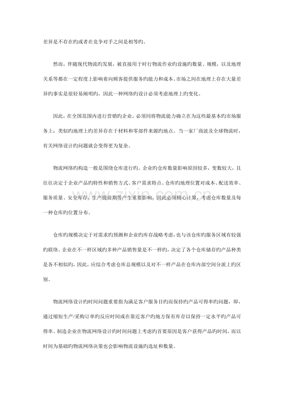 解析如何规划基于SCM下的物流配送网络.doc_第3页